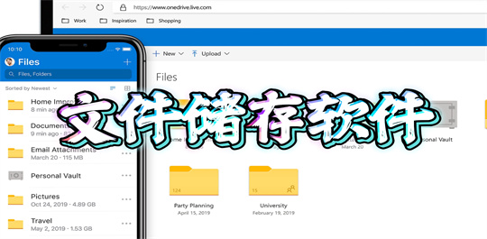 文件储存软件