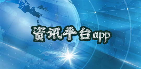 资讯平台app