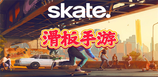 滑板手游