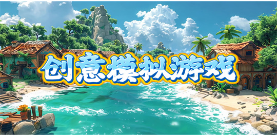 创意模拟游戏