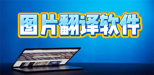 图片翻译软件
