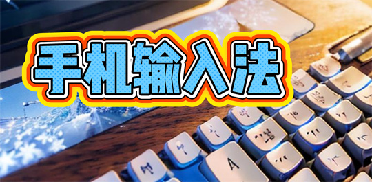 手机键盘输入法