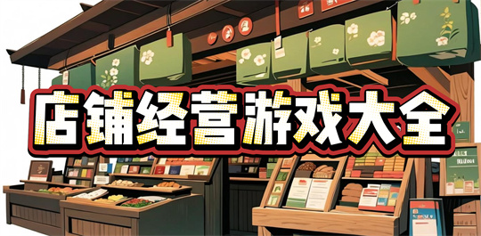 店铺经营游戏大全