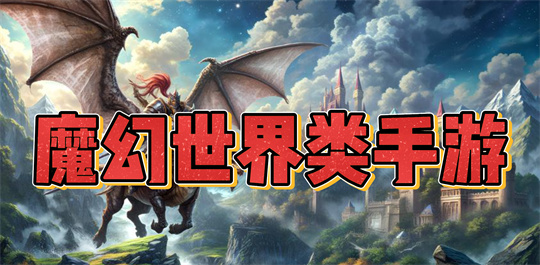 魔幻世界类手游