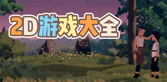 2D游戏大全