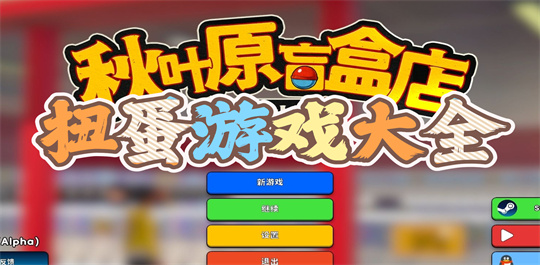 扭蛋游戏大全
