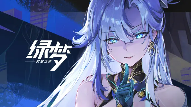 《绿梦时空之声》「蚀梦测试」启程PV已公布！