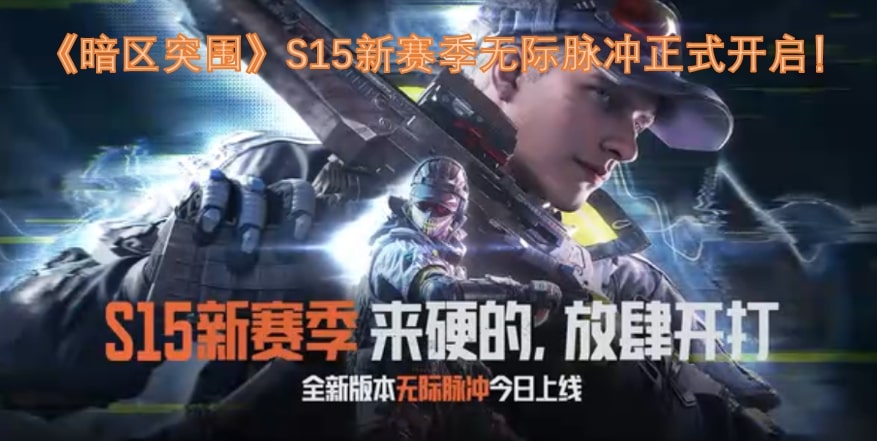 《暗区突围》S15新赛季无际脉冲正式开启！