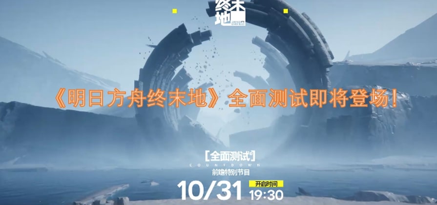 《明日方舟终末地》全面测试即将登场！
