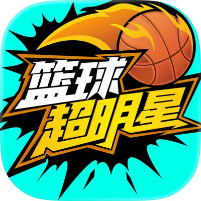 篮球超明星