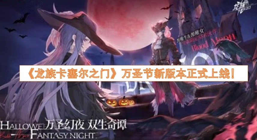 《龙族卡塞尔之门》万圣节新版本正式上线！
