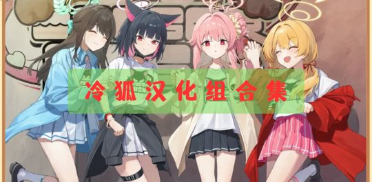 冷狐汉化组合集