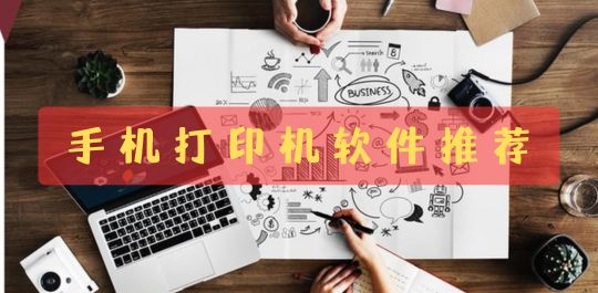 手机打印机软件推荐