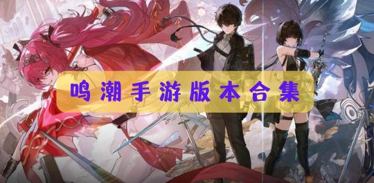 鸣潮手游版本