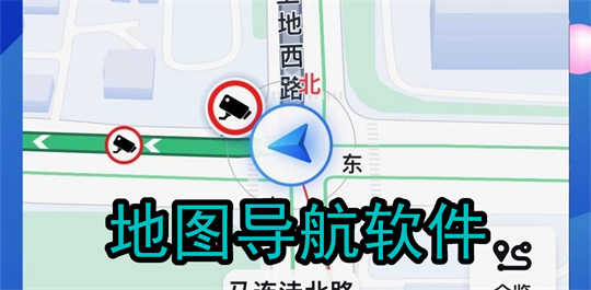 地图导航软件