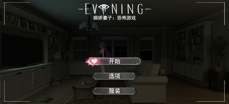 病娇妻子恐怖夜晚中文版