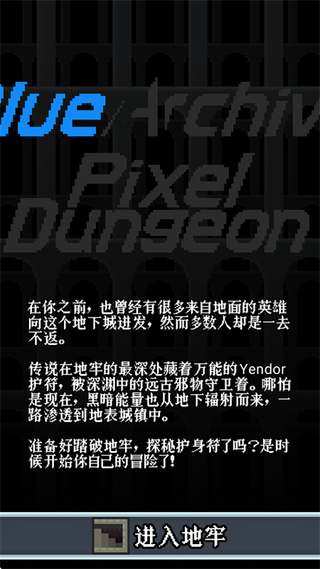 蔚蓝档案像素地牢