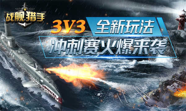 战舰猎手截图1