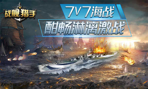 战舰猎手截图4