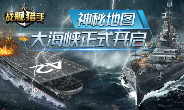 战舰猎手截图5