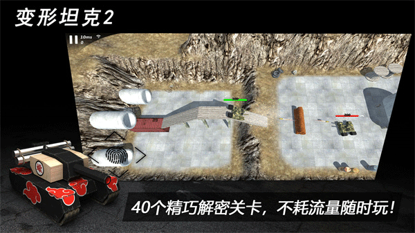 变形坦克2截图4