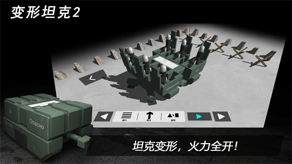 变形坦克2截图3