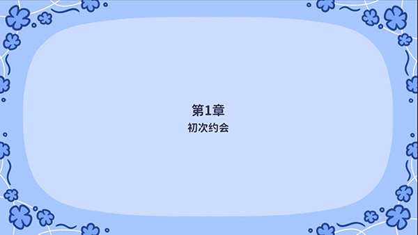花映繁星玩法攻略