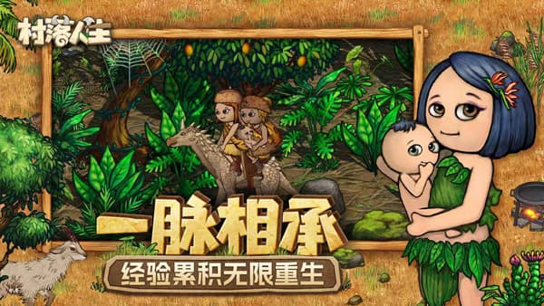 村落人生截图1