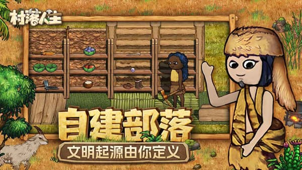 村落人生截图4