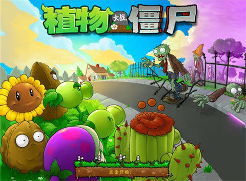 植物大战僵尸2010手机版