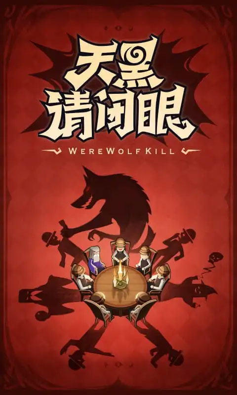 口袋狼人杀截图5