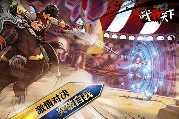 战箭天下截图3