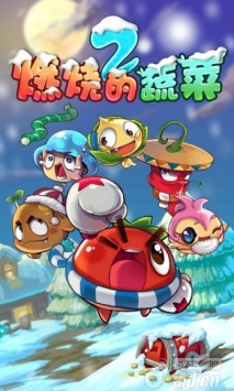 燃烧的蔬菜2新年版截图1