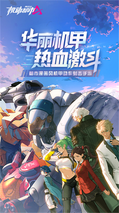 机动都市阿尔法国际服截图1