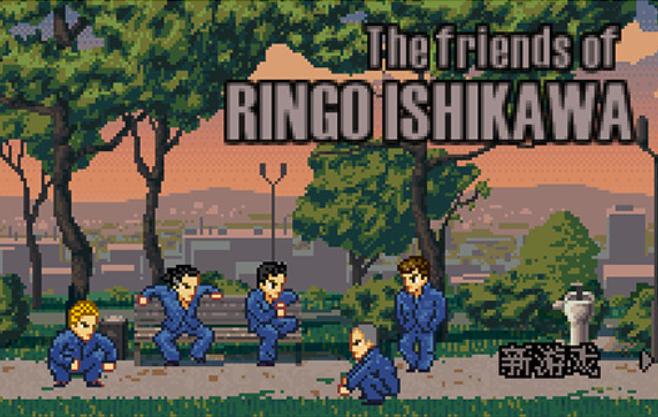 石河伦吾的朋友们