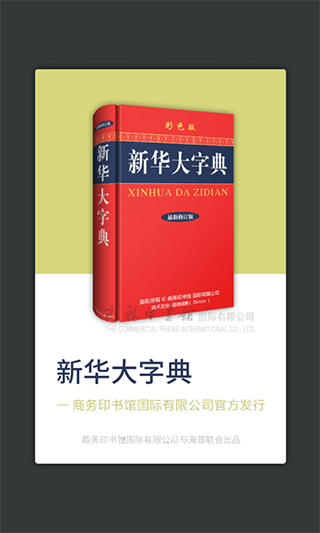 新华大字典第3版截图4