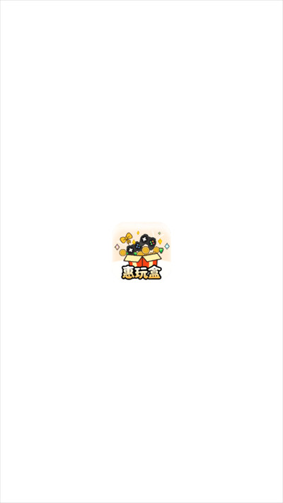 惠玩盒游戏盒子app下载最新版