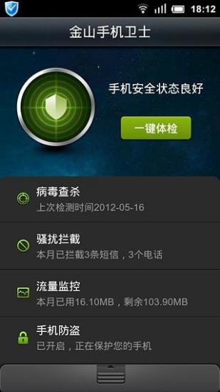 金山卫士手机版截图2