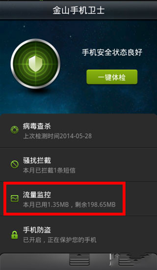 金山卫士手机版