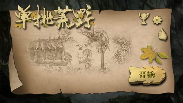 挨饿荒野无限萝卜版截图3