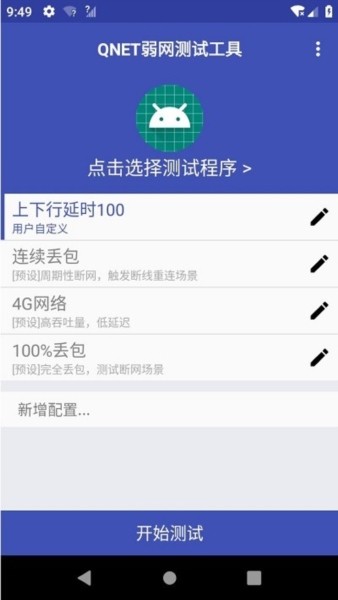 QNET弱网截图2