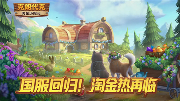 淘金历险记克朗代克国际服截图5