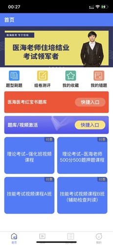 医海医考住培截图2