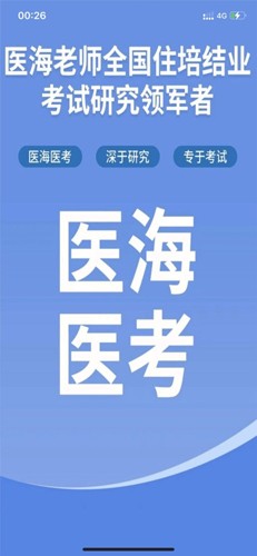 医海医考住培截图1