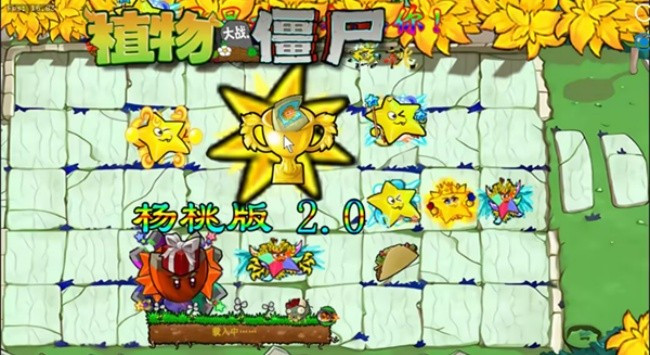 植物大战僵尸杨桃版2.0