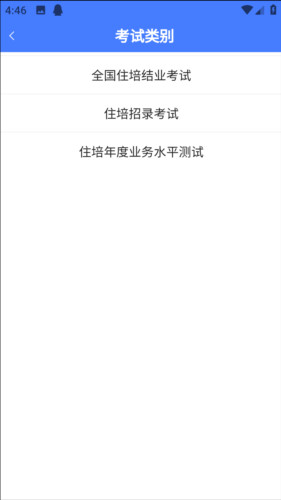 医海医考住培app4