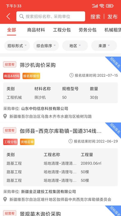 经营帮招采平台截图3