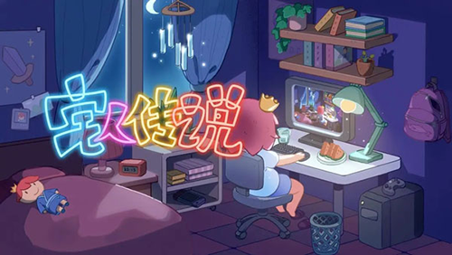 宅人传说完整版截图4