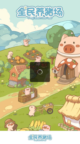 全民养猪场截图2
