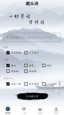 藏头诗生成器手机版截图2